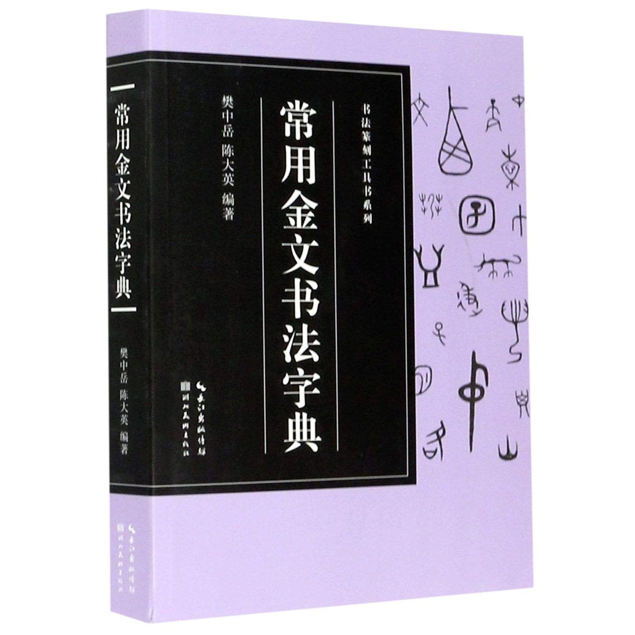 Amazon.co.jp: 常用金文书法字典 : 本