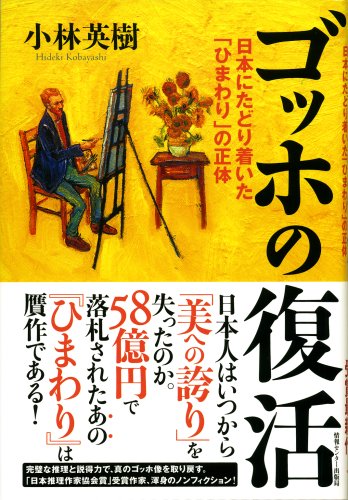 ゴッホの復活 | 小林英樹 |本 | 通販 | Amazon