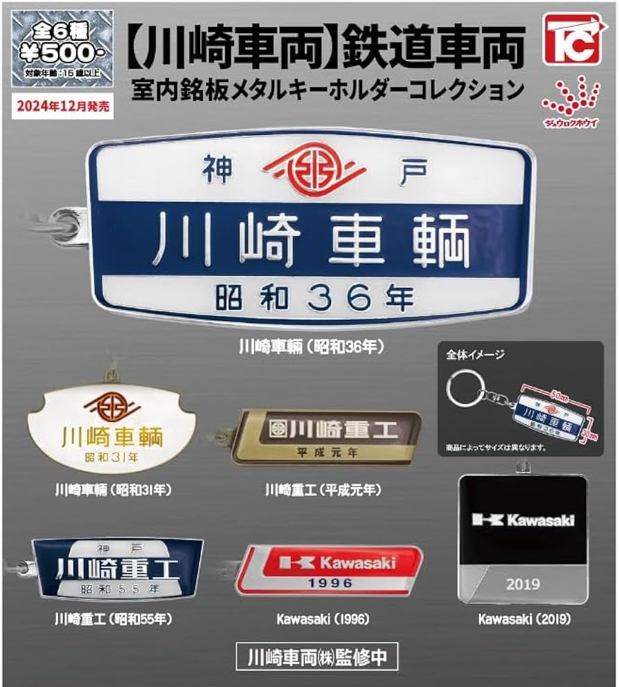 Amazon.co.jp: 【川崎車両 鉄道車両室内銘板メタルキーホルダー