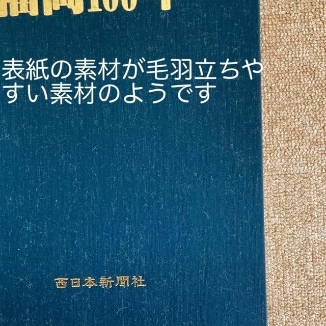 Amazon.co.jp: 西日本新聞 「福岡100年 写真集」 福岡県の歴史 