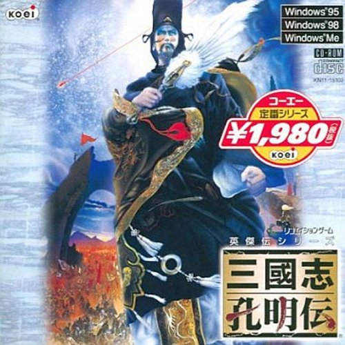 三国志 孔明伝 コーエー レトロゲームの館