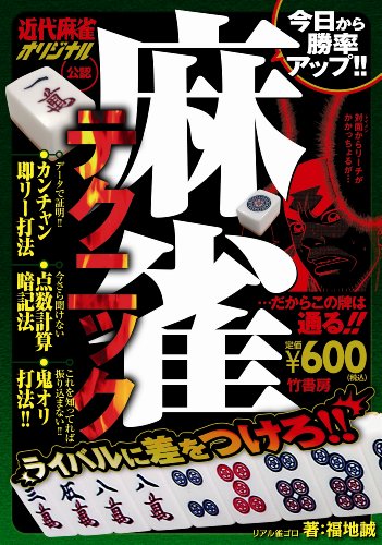 楽天 無料電子書籍 麻雀テクニック―近代麻雀オリジナル公認 今日から勝率アップ!! バイ