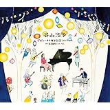 デビュー40周年記念コンサート at 東京国際フォーラム (CD3枚組+DVD) (初回生産限定) - 谷山浩子