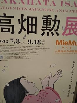 Amazon.co.jp: 高畑勲展 ポスターかぐや姫の物語 三重ミュージアム
