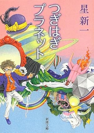 つぎはぎプラネット ネタバレありの感想 レビュー 読書メーター つぎはぎプラネット ネタバレありの感想 レビュー 読書メーター