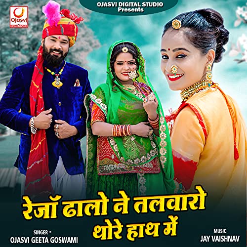 Reja Dhalo Ne Talwaro Thore Hath Me Ojasvi Geeta Goswami