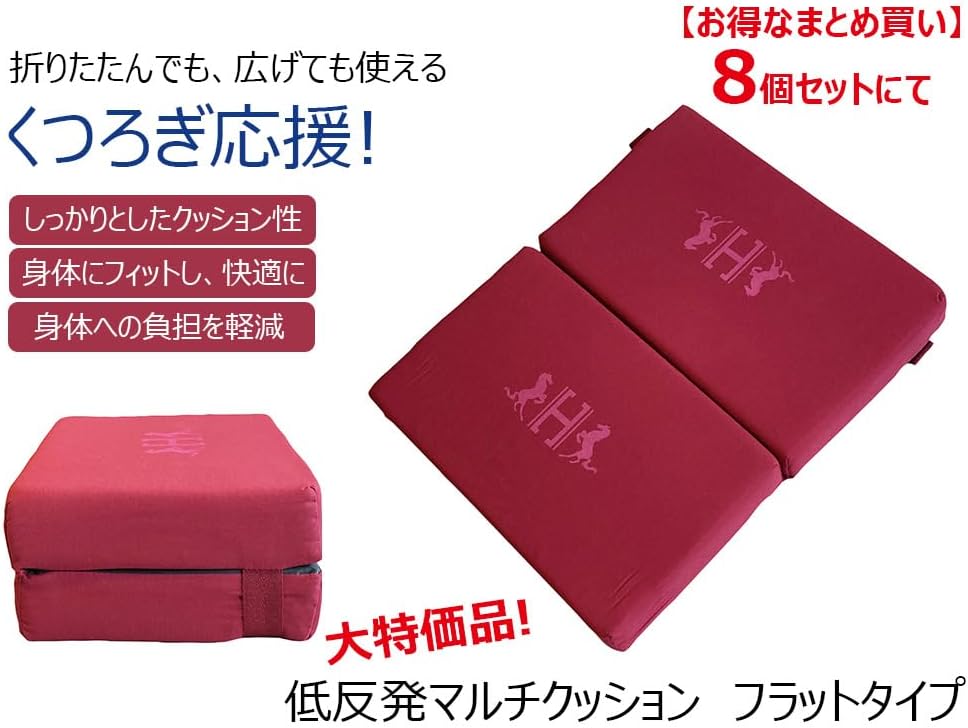 【まとめ買い】低反発マルチクッション 折りたたみ式 ギフト 景品 枕に クッションに 使い方いろいろ エンジ フラットタイプ 8個セ