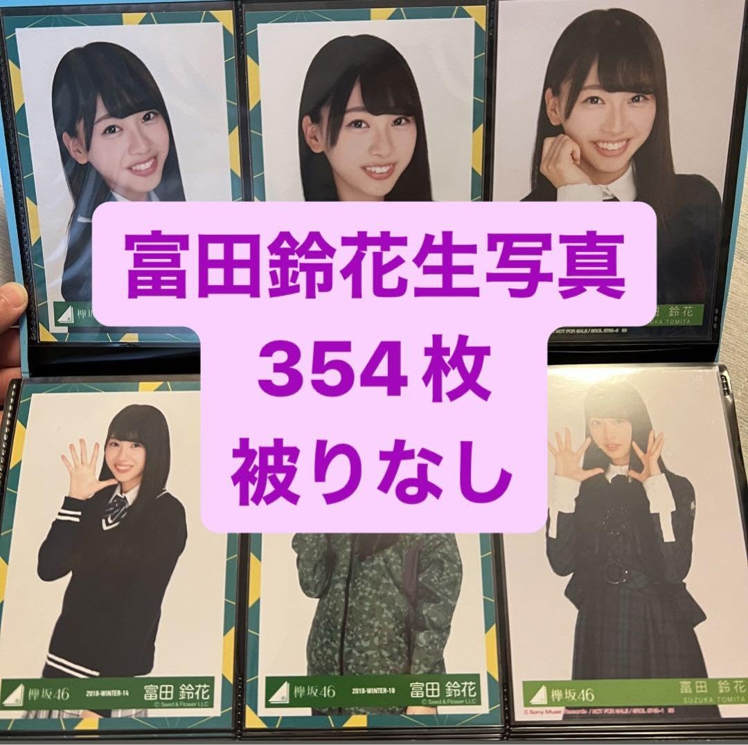 Amazon.co.jp: 日向坂46 富田鈴花 すーじー 生写真354枚 売り : おもちゃ