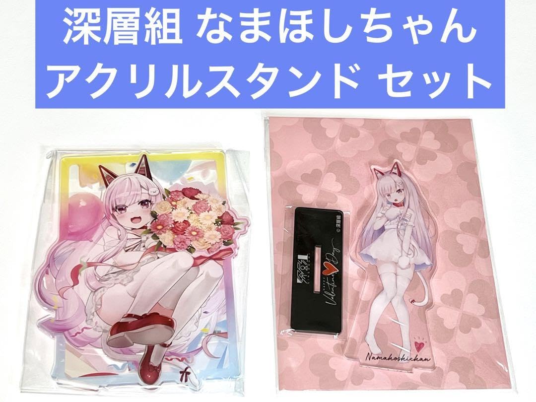 深層組 なまほしちゃん アクリルスタンド セット Amazon.co.jp: 深層組 なまほしちゃん アクリルスタンド セット