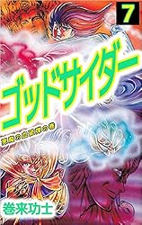 ゴッドサイダー 8巻 | 巻来 功士 | マンガ | Kindleストア | Amazon