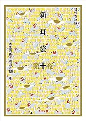 Amazon.co.jp: 新耳袋 第四夜 現代百物語 (角川文庫) 電子書籍