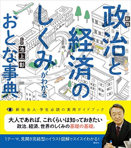 政治と経済のしくみがわかるおとな事典の表紙