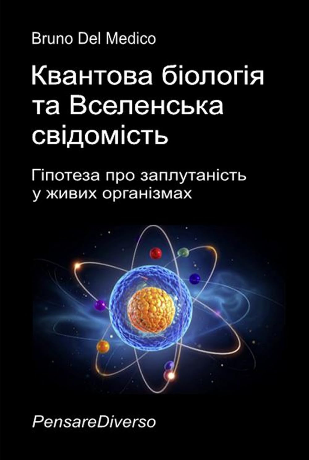Квантова біологія та Вселенська свідомість: Гіпотеза про заплутаність у живих організмах. ((UKR) Квантова фізика та метафізика. Публікації Бруно Дель ... Quantum Physics and Metaphysics. Publicatio)