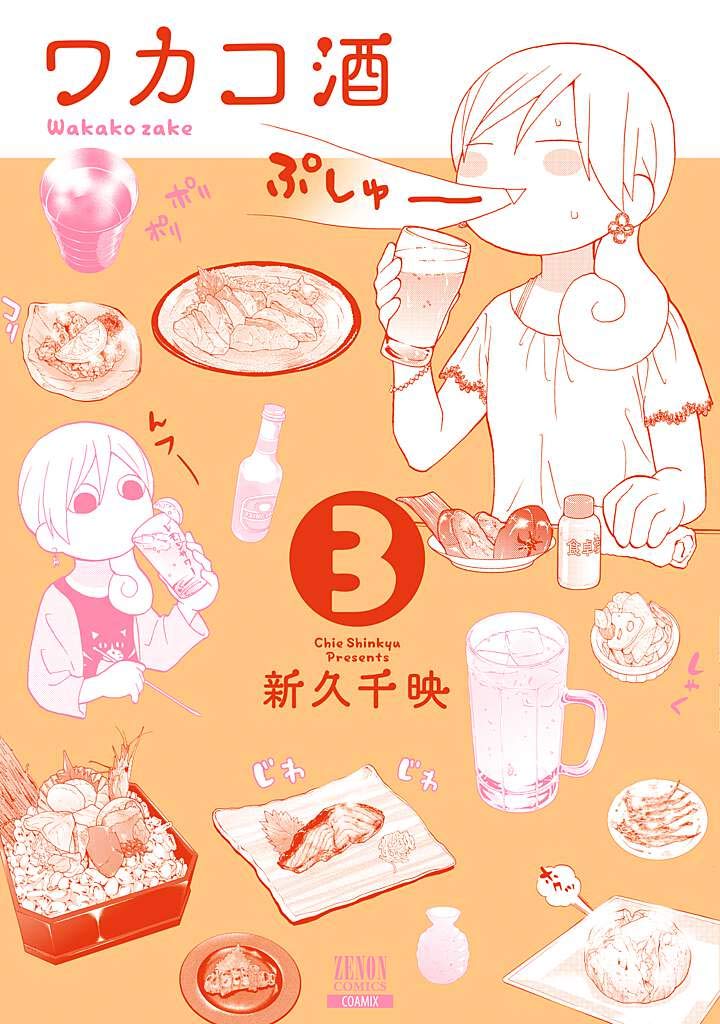 ワカコ酒 全19巻 新久千映 ワカコ酒 (8) (ゼノンコミックス) | 新久千映 |本 | 通販 | Amazon