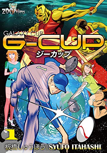 PDFダウンロード G-CUP -THE GALAXY CUP- 1巻 (ZOC Pictures) バイ