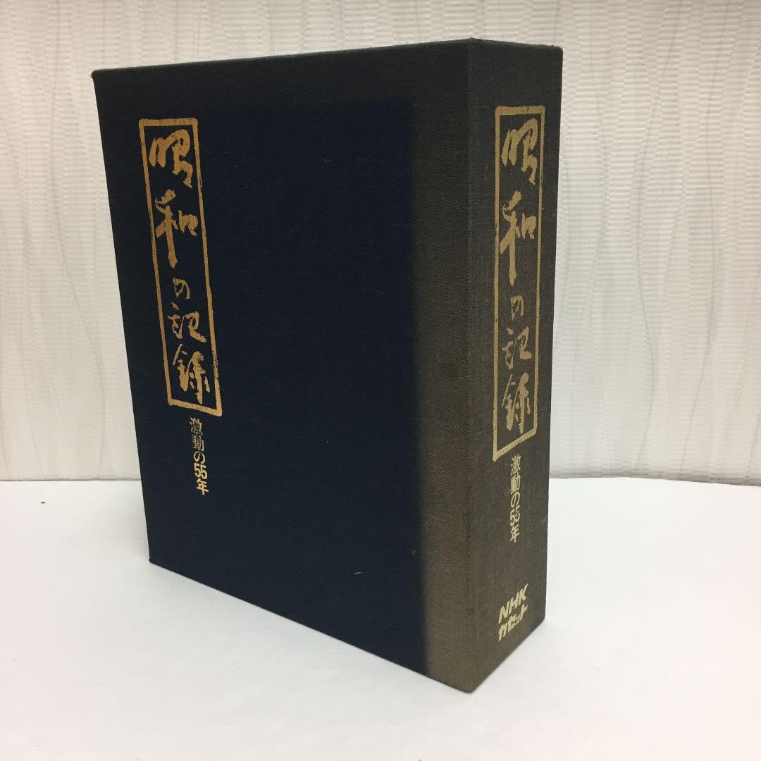 Amazon.co.jp: NHK カセット 昭和の記録 激動の55年 : パソコン・周辺機器