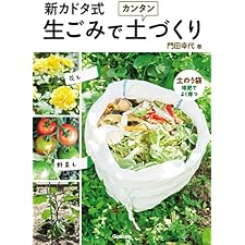 新カドタ式 生ごみでカンタン土づくりの表紙