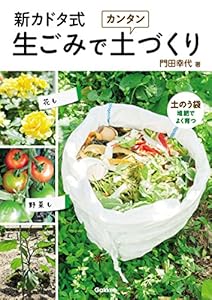 新カドタ式 生ごみでカンタン土づくり