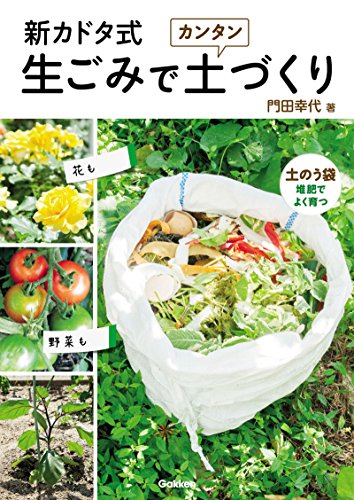 PDFダウンロード 新カドタ式 生ごみでカンタン土づくり バイ