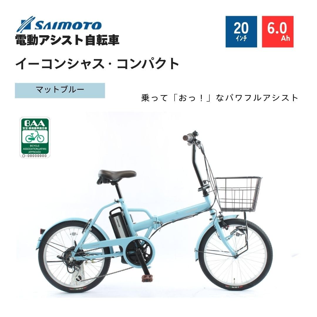 Amazon | 【サイモト自転車 】イ－コンシャス コンパクト 電動アシスト