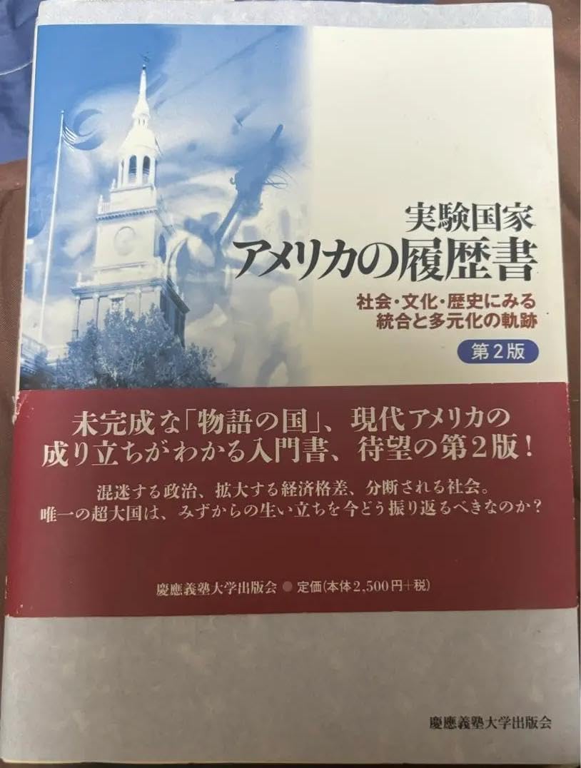 UV 実験国家 アメリカの履歴書 第2版 NE 実験国家 アメリカの履歴書 第2版:社会・文化・歴史にみる統合と