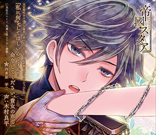Amazon 大正偶像浪漫 帝國スタア 四番星 不二 声 木村良平 木村良平 ゲーム ミュージック