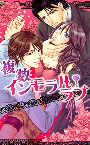 『複数インモラル・ラブ』