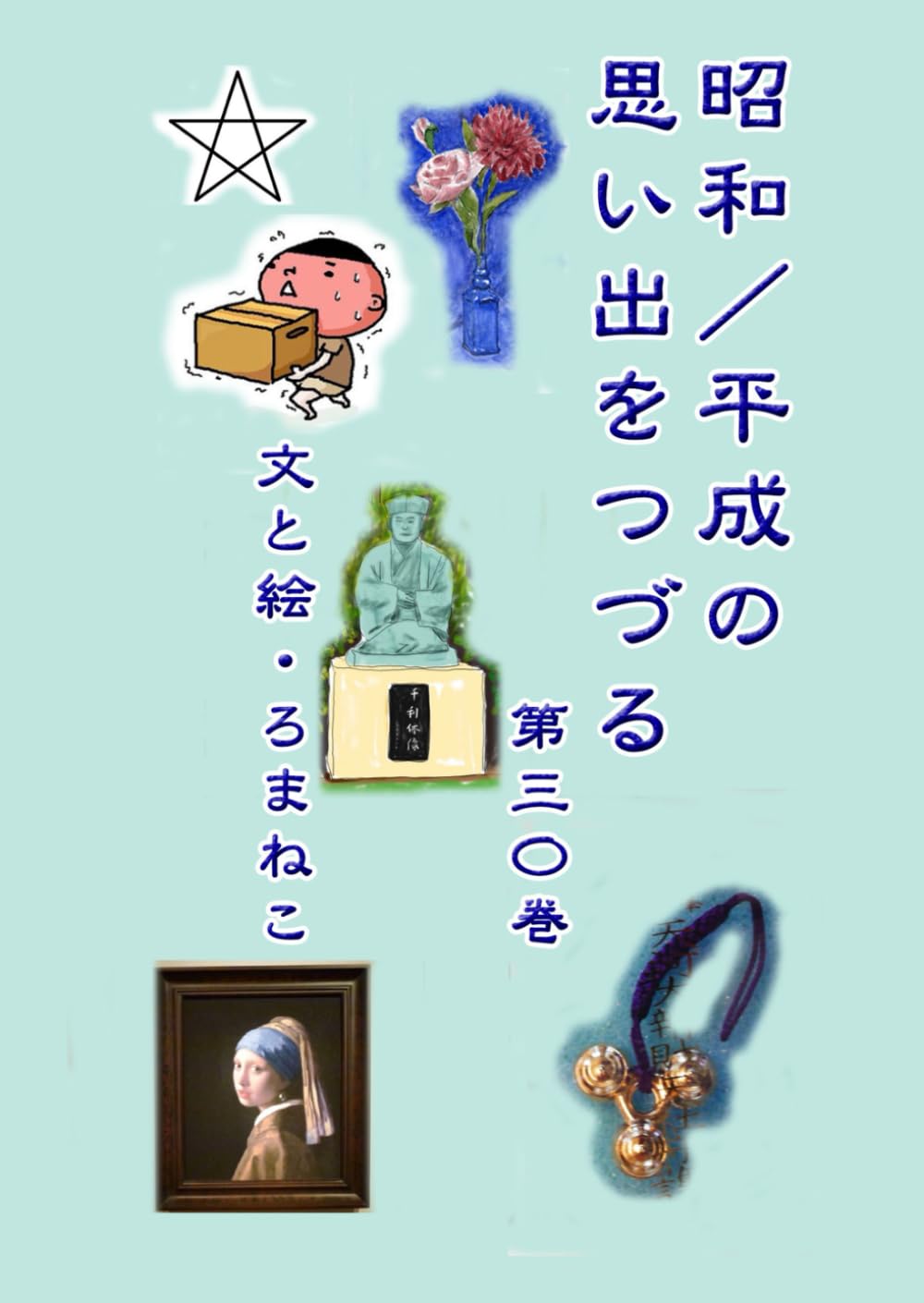 昭和／平成の思い出をつづる　第三〇巻