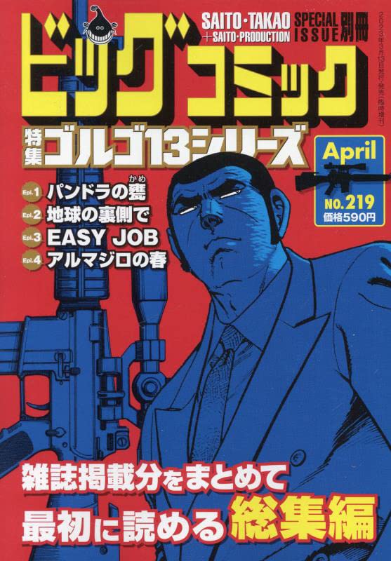 ゴルゴ13(B6)219 2023年 4/13 号 [雑誌]: ビッグコミック 増刊 |本