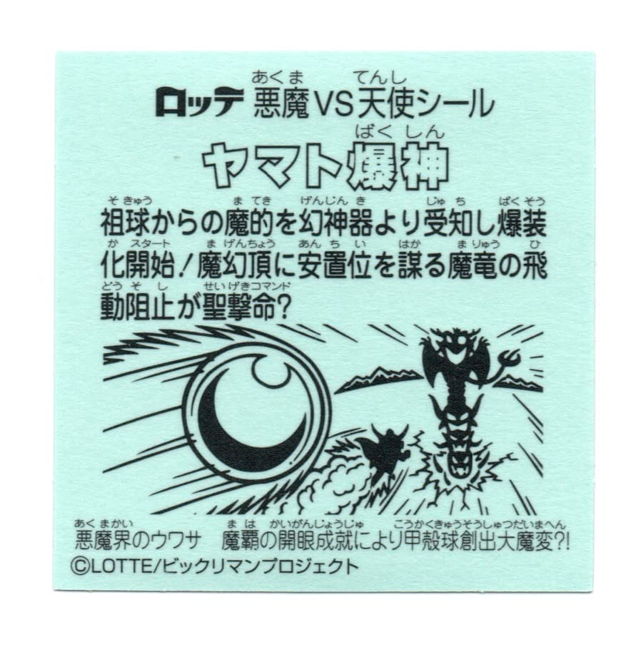 Amazon | ビックリマン 伝説11 ヤマト爆神 仮面 | シール・ステッカー