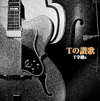 7INCH レコード / T字路s これさえあれば T字路s これさえあれば レコード tjiros t字路s