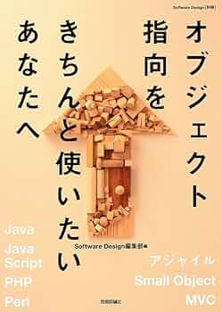 オブジェクト指向をきちんと使いたいあなたへ (Software Design