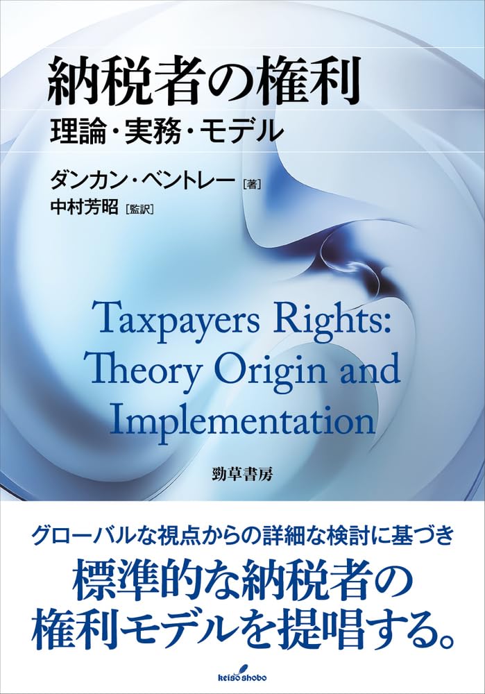 納税者の権利 理論・実務・モデル /ダンカン・ベントレー 中村芳昭 納税者の権利: 理論・実務・モデル | ダンカン・ベントレー