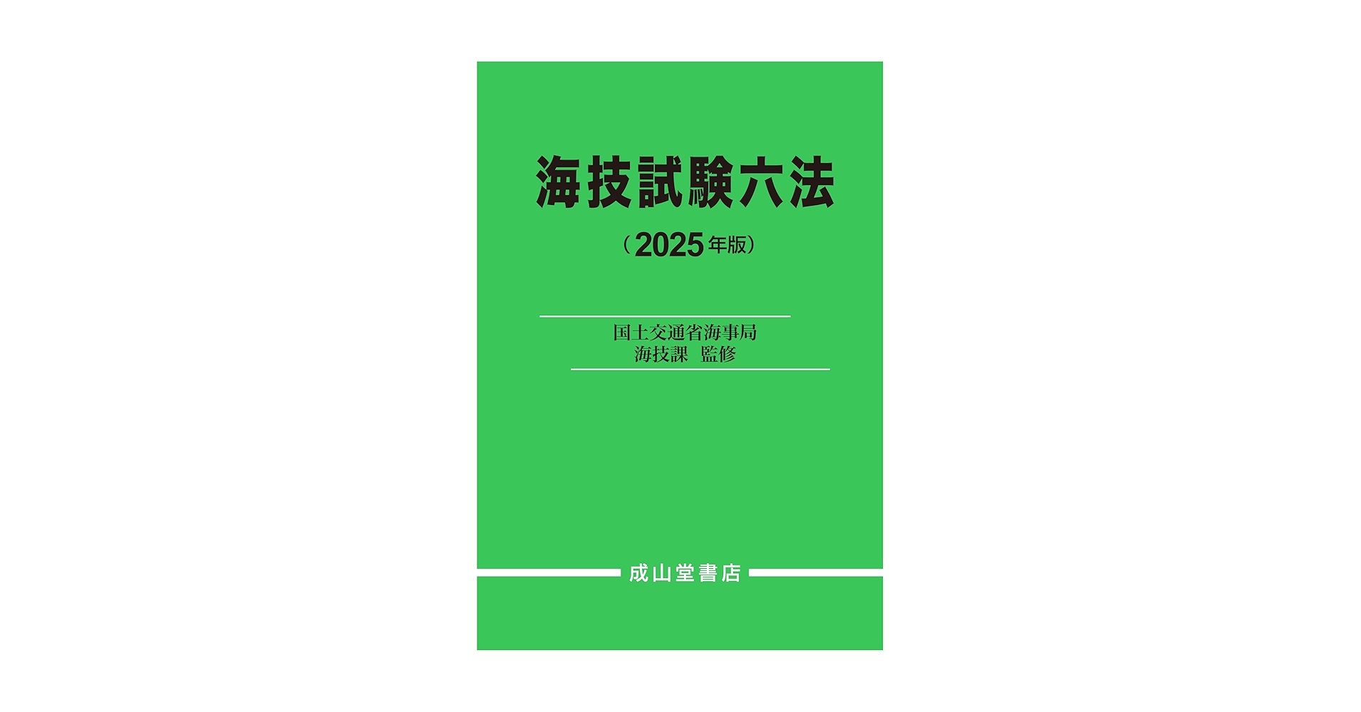 海運六法 平成２２年版/成山堂書店/海事法令研究会（単行本） 海事法規の解説 改訂版 | 海事・水産・交通・気象の専門書籍出版