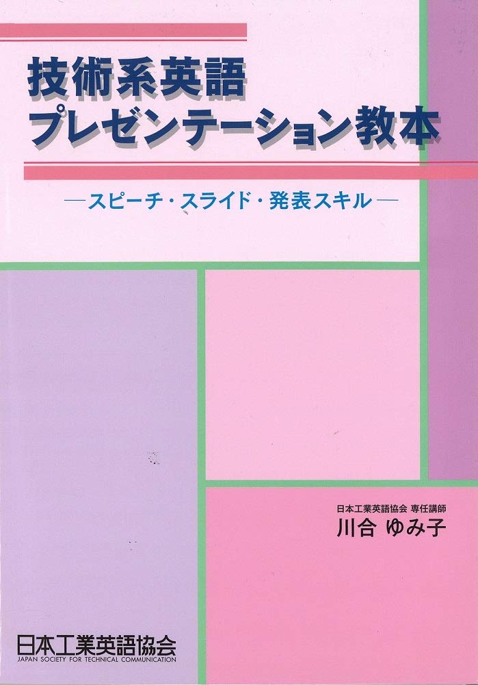技術系英語プレゼンテーション教本 ─スピーチ・スライド・発表スキル