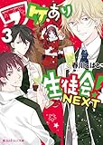 ワケあり生徒会!NEXT(3) (魔法のiらんど文庫)