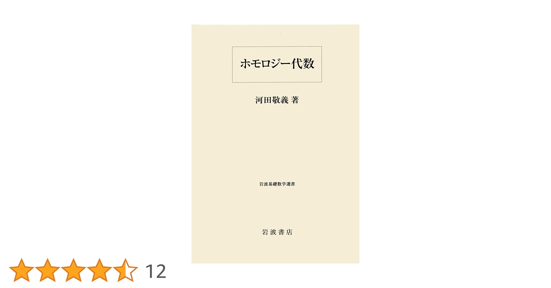 ホモロジー代数 (岩波基礎数学選書) | 河田 敬義 |本 | 通販