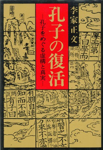 孔子の復活: 孔子をめぐる虚構と真実