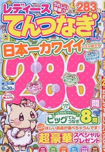 レディースてんつなぎ Vol.3 (晋遊舎ムック)