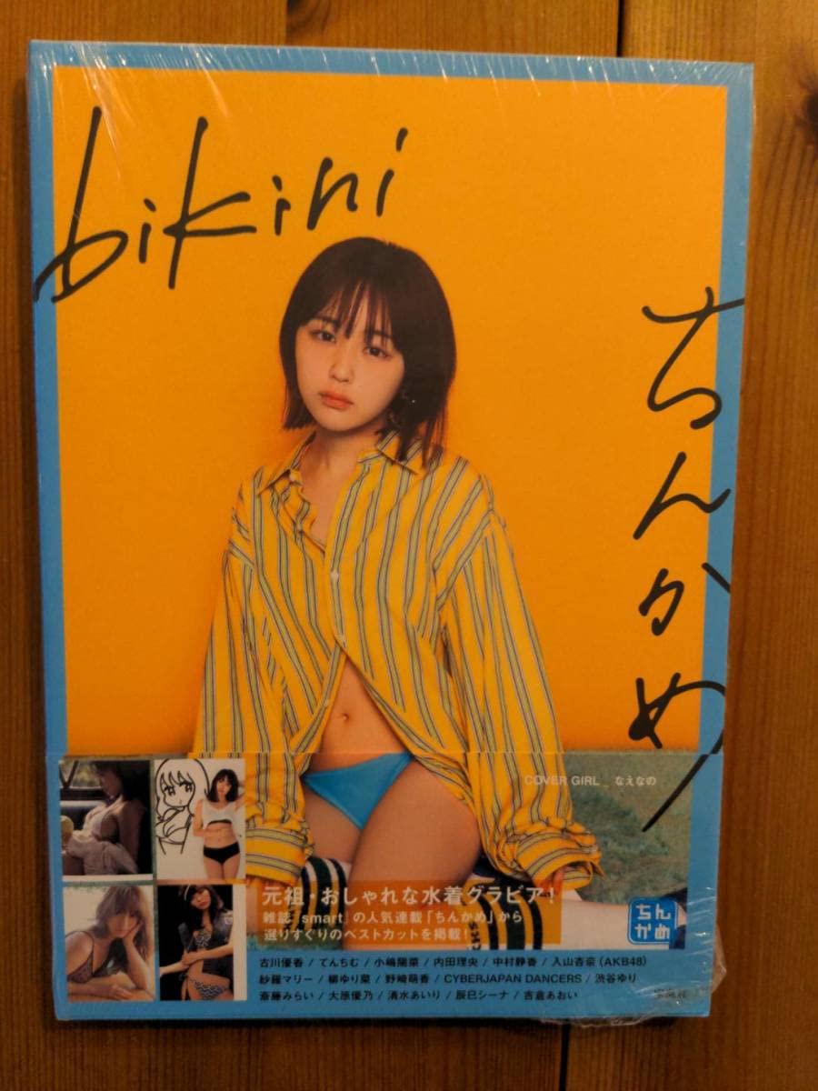 Amazon.co.jp: ちんかめ 写真集 bikini 古川優香 てんちむ 小嶋陽菜 内田理央 柳ゆり菜 清水あいり 【帯付き】【】 : おもちゃ