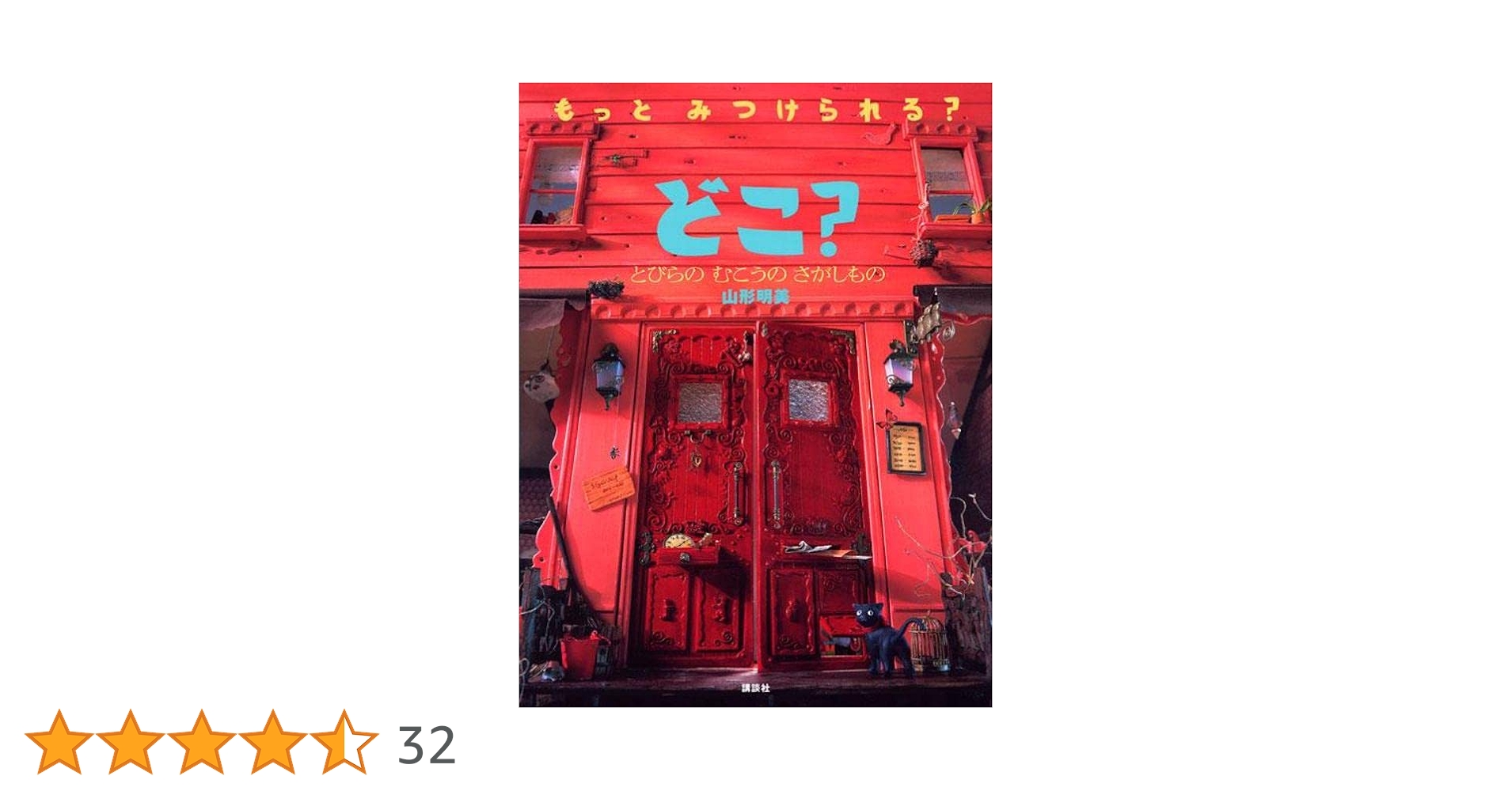 どこ? とびらの むこうの さがしもの　カバーあり　計11冊 Amazon.co.jp: どこ?とびらのむこうのさがしもの (講談社の創作
