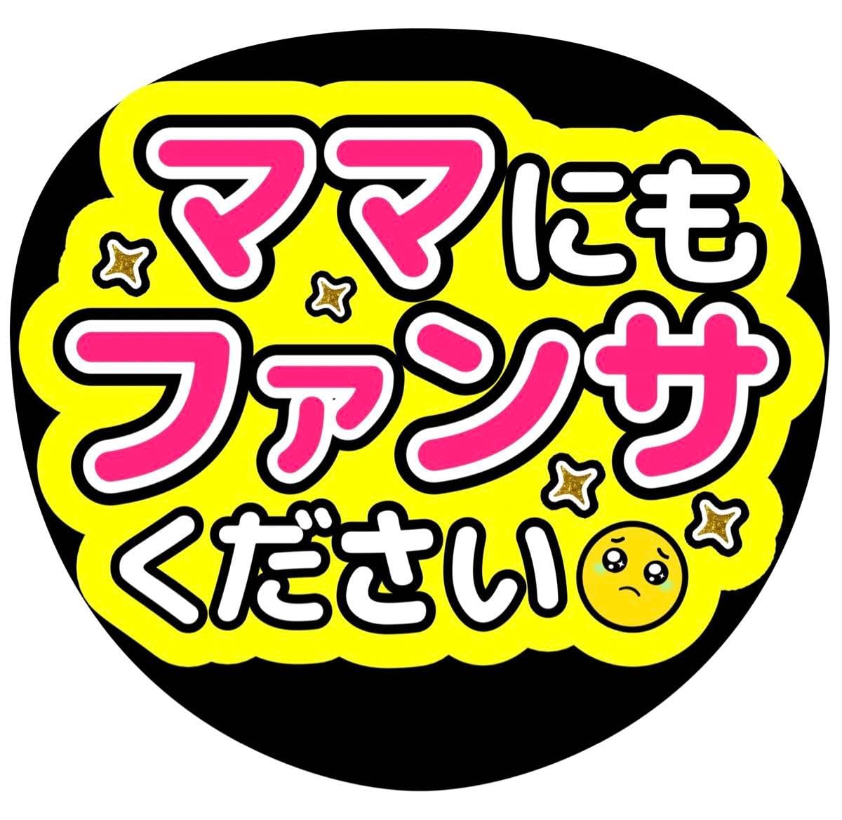 Amazon.co.jp: うちわ文字 ファンサ ママにもファンサください : おもちゃ