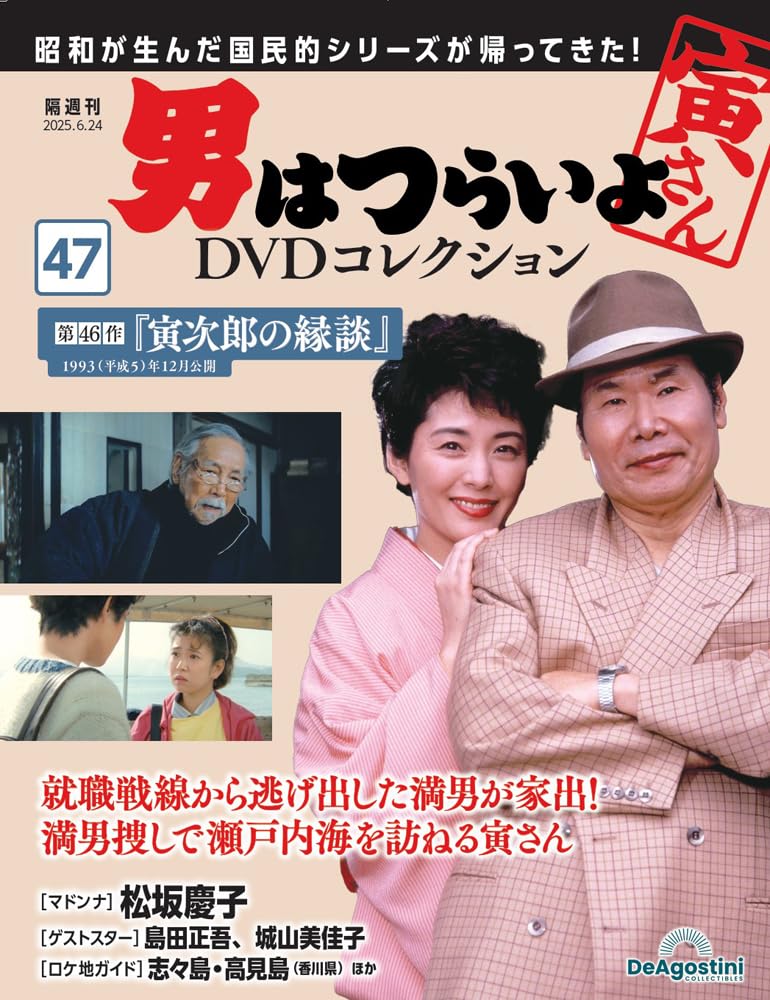 Amazon.co.jp: 男はつらいよDVDコレクション 第47号(第46作