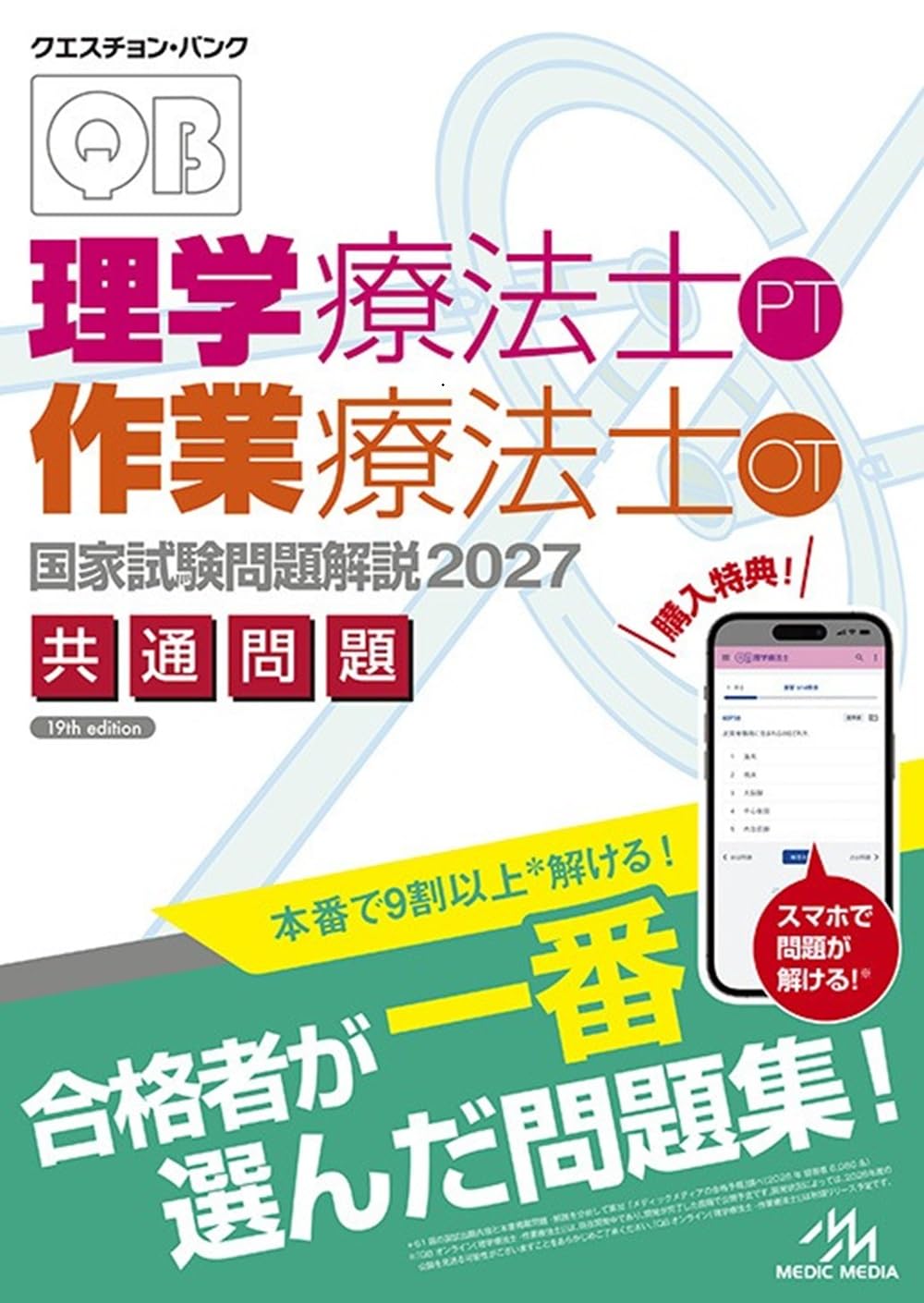 クエスチョン・バンク 理学療法士・作業療法士国家試験問題解説 2027