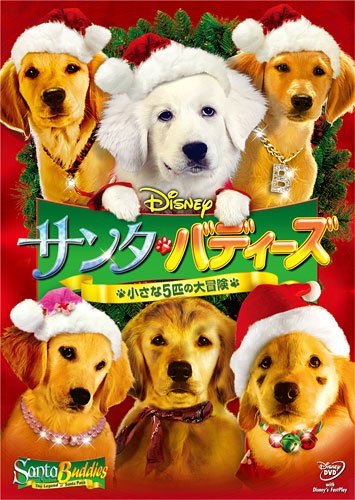 サンタ・バディーズ 小さな5匹の大冒険 [DVD]