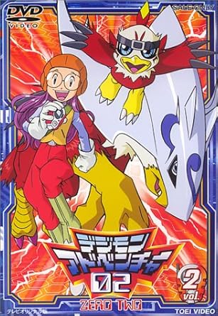 Amazon Co Jp デジモンアドベンチャー02 2 Dvd Dvd ブルーレイ 木村レイコ 野田順子 本郷あきよし