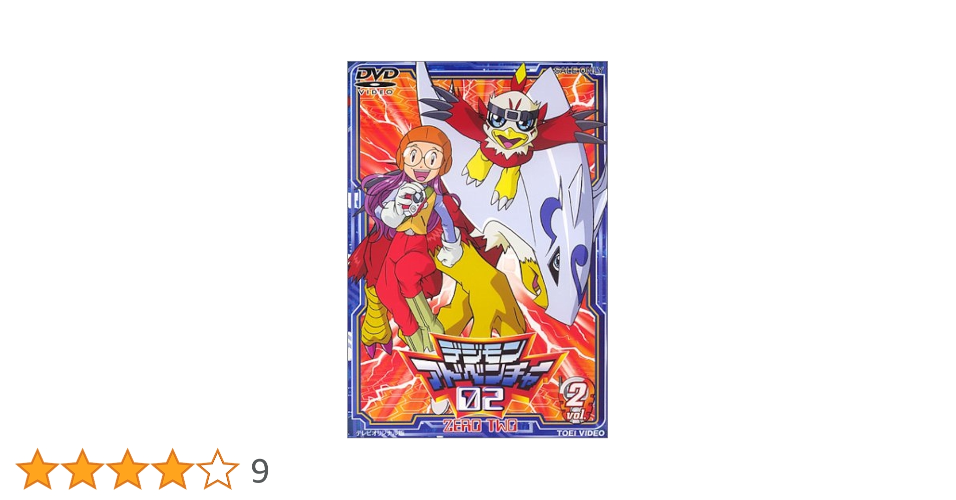 Amazon.co.jp: デジモンアドベンチャー02(2) [DVD] : DVD