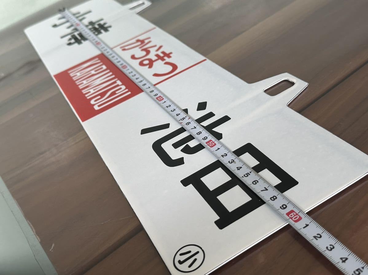 国鉄　吊り下げ看板　サボ 国鉄 吊り下げ看板 サボ 国鉄 サボ(両面ホーロー吊り看板) 新