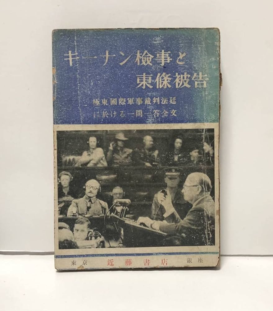 極東國際軍事裁判記録　全10巻 極東国際軍事裁判速記録（雄松堂書店）全10巻 –