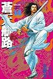 蒼天航路(14) (モーニングコミックス)